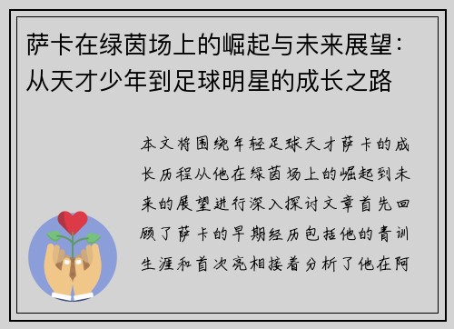 萨卡在绿茵场上的崛起与未来展望：从天才少年到足球明星的成长之路