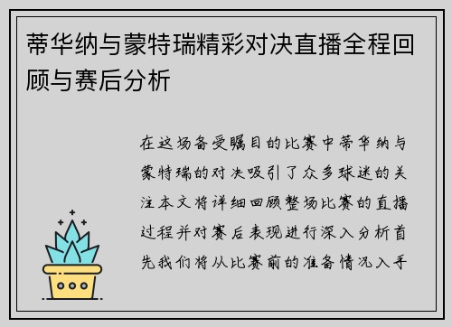 蒂华纳与蒙特瑞精彩对决直播全程回顾与赛后分析