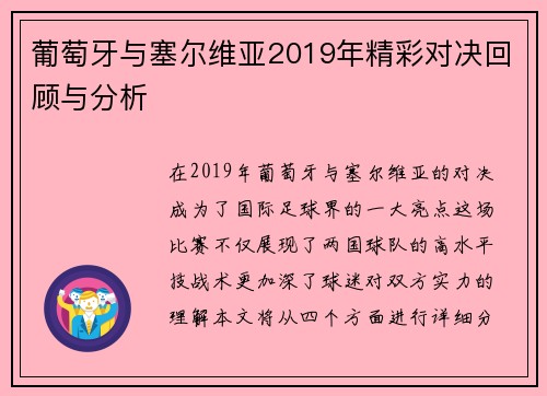 葡萄牙与塞尔维亚2019年精彩对决回顾与分析
