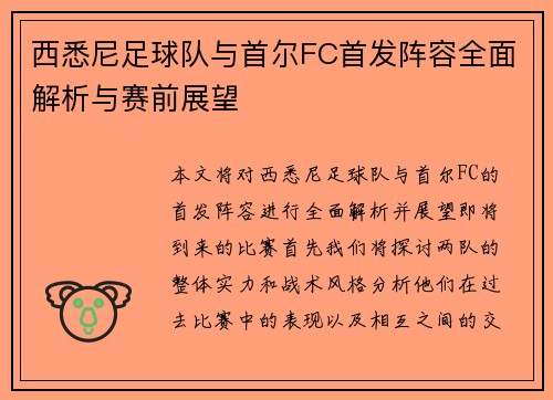 西悉尼足球队与首尔FC首发阵容全面解析与赛前展望