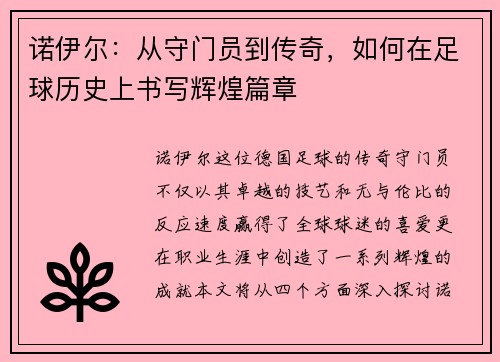 诺伊尔：从守门员到传奇，如何在足球历史上书写辉煌篇章