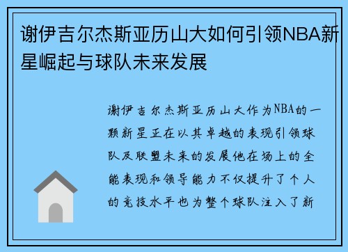 谢伊吉尔杰斯亚历山大如何引领NBA新星崛起与球队未来发展