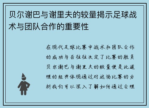 贝尔谢巴与谢里夫的较量揭示足球战术与团队合作的重要性