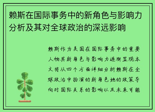 赖斯在国际事务中的新角色与影响力分析及其对全球政治的深远影响