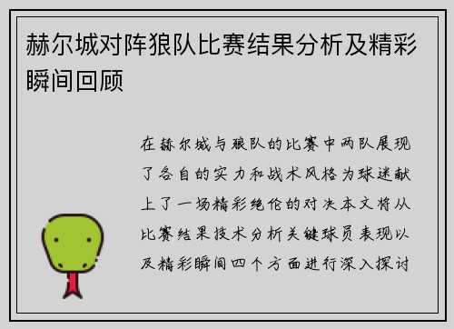赫尔城对阵狼队比赛结果分析及精彩瞬间回顾