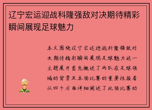 辽宁宏运迎战科隆强敌对决期待精彩瞬间展现足球魅力