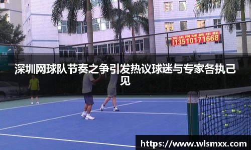 深圳网球队节奏之争引发热议球迷与专家各执己见