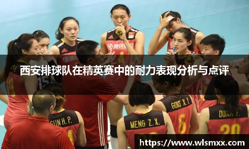 西安排球队在精英赛中的耐力表现分析与点评